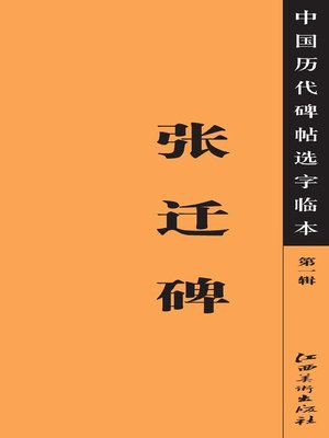 cover image of 中国历代碑帖选字临本（第一辑）·张迁碑